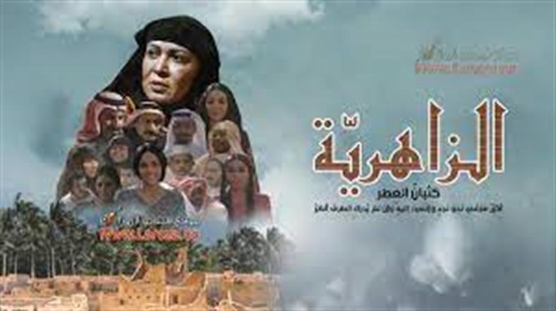 الزاهرية.. دراما سعودية تراثية ترصد مفاجآت دخول الحداثة