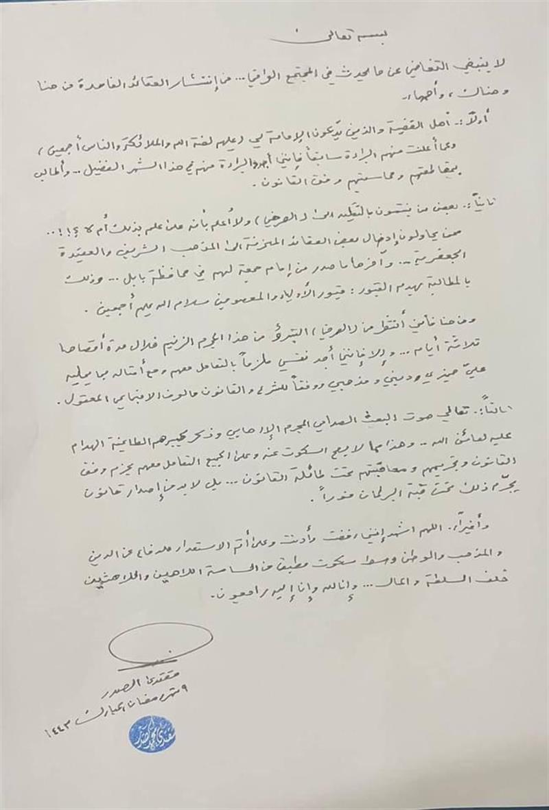بالوثيقة .. الصدر يتبرأ من الصرخي 