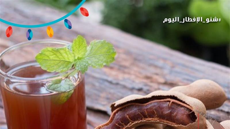 عصير التمر الهندي الطبيعي... طرق عديدة لتحضيره!