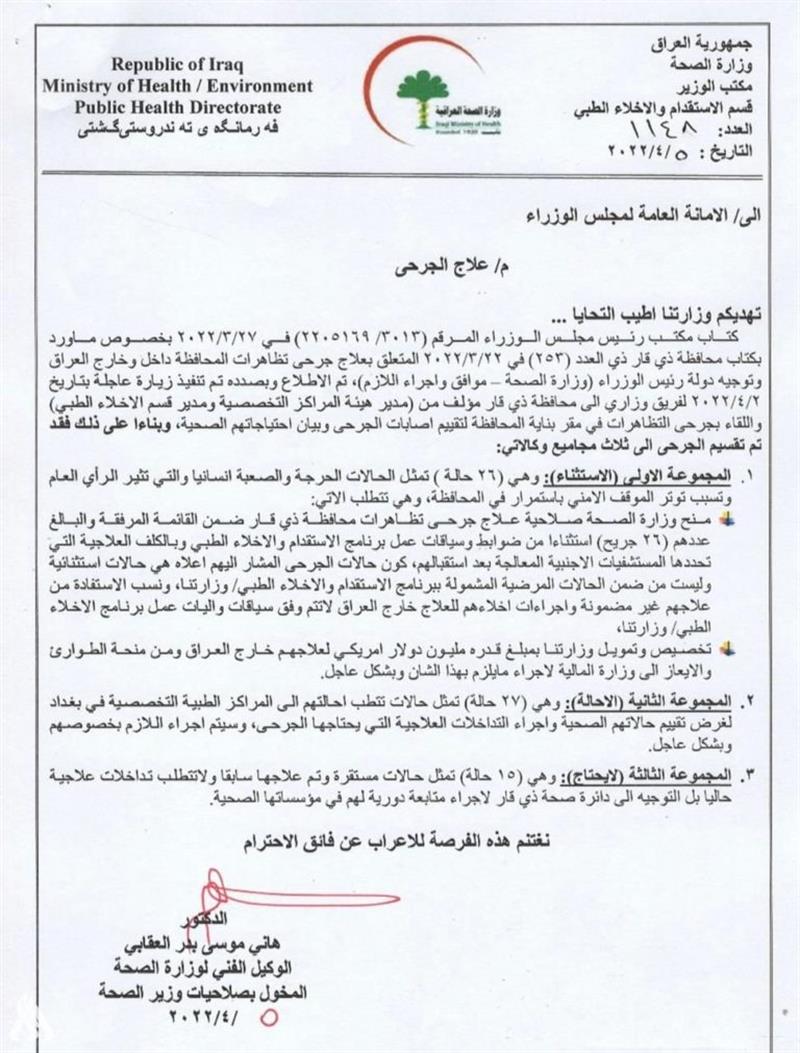 بالوثيقة ..الصحة تخاطب الامانة العامة لمجلس الوزراء بشأن جرحى تظاهرات ذي قار