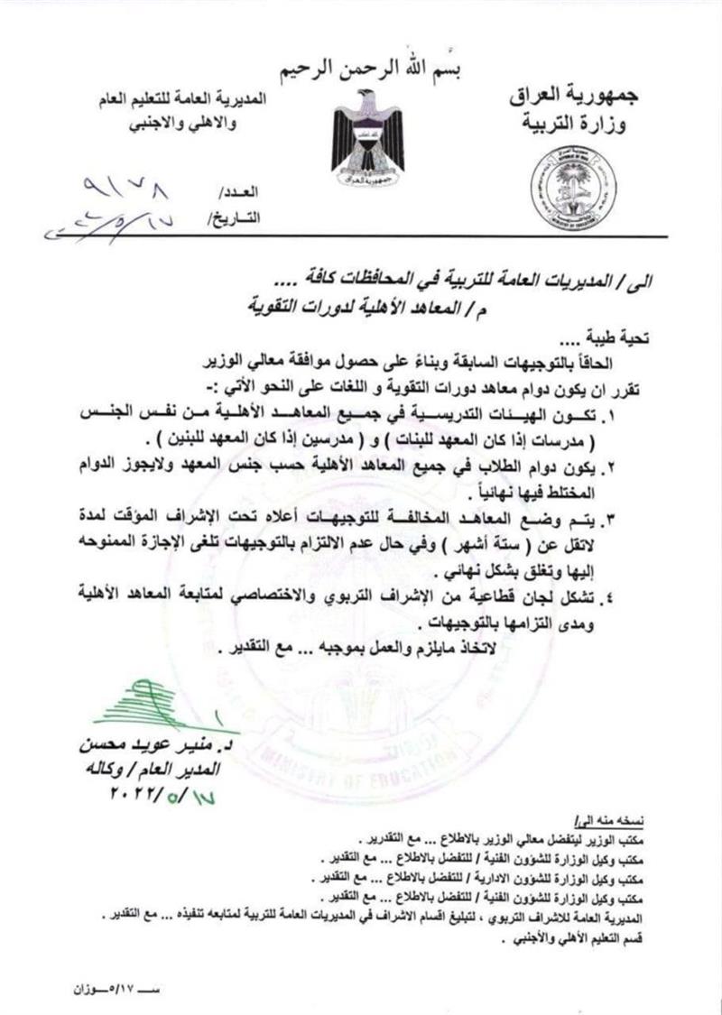 بالوثيقة.. التربية تُصدر توجيهات صارمة بشأن المعاهد الأهلية