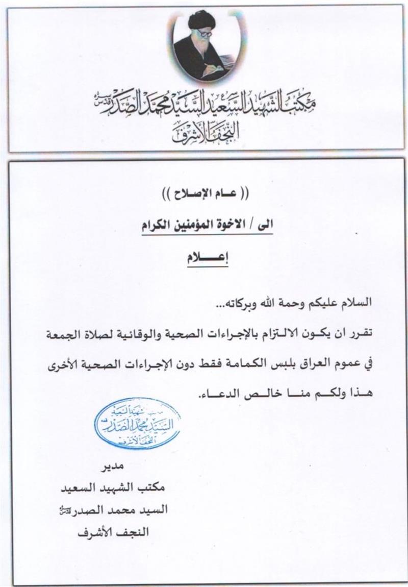 بالوثيقة ..قرار جديد من مكتب الشهيد الصدر بشأن صلاة الجمعة