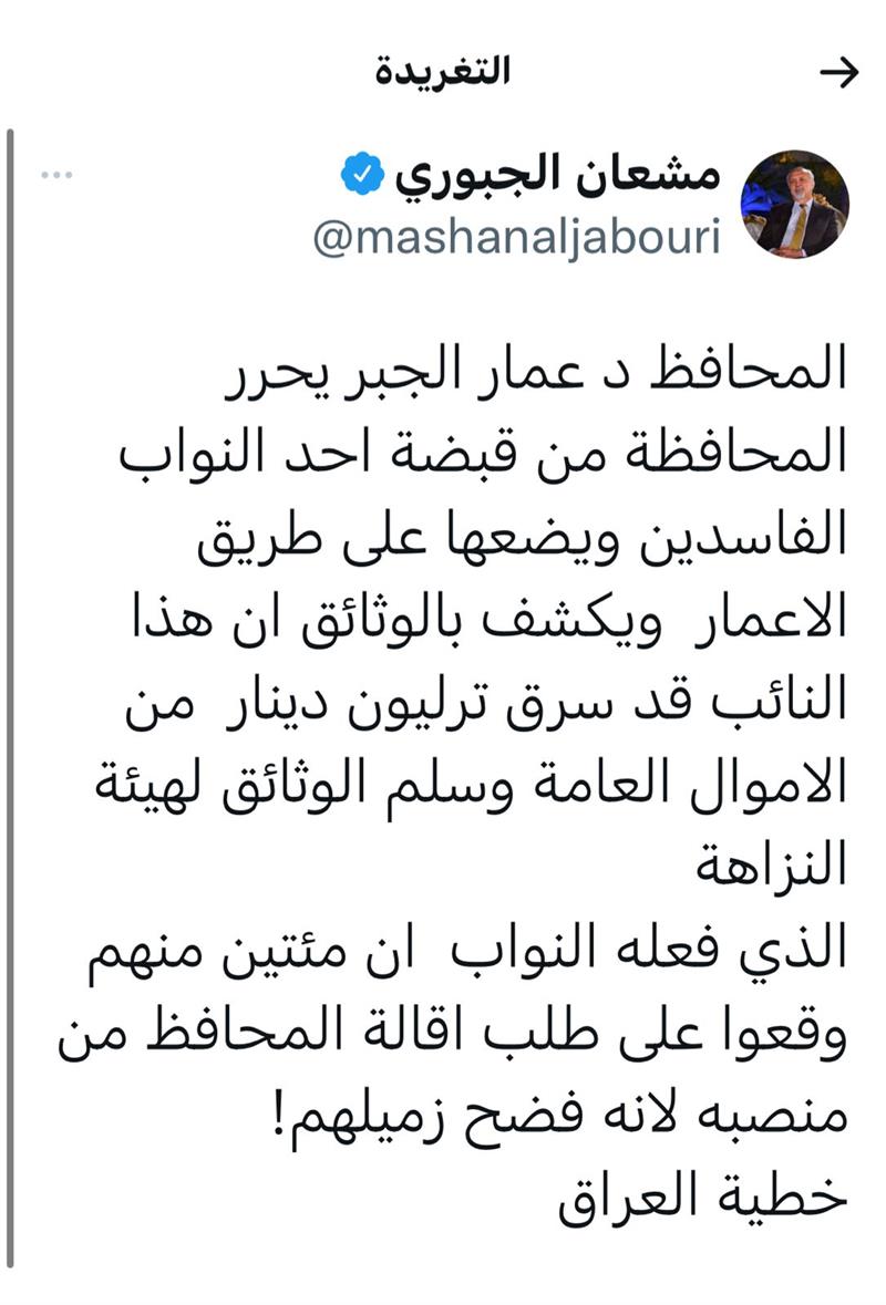 اول تعليق من مشعان الجبوري بعد اقالة محافظ صلاح الدين