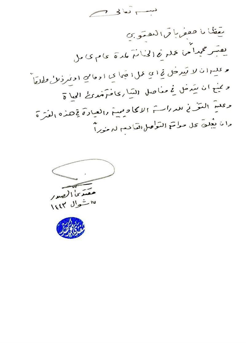 بالوثيقة ..الصدر يجمد يقظان جعفر باقر اليعقوبي من العمل لمدة عام كامل