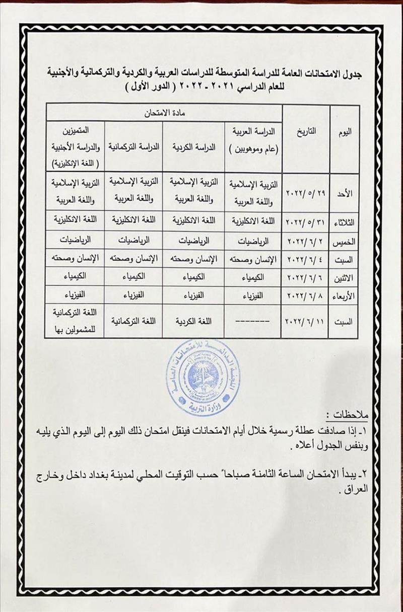 التربية تنشر جدول الامتحانات لمرحلة الثالث المتوسط