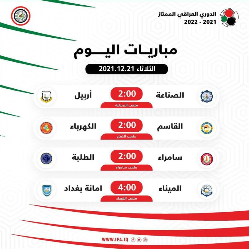 الاتحاد العراقي يعلن جدول مباريات اليوم ضمن الدوري الممتاز
