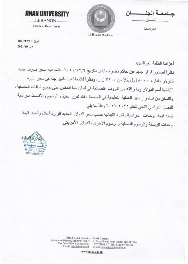يرتادها العراقيون بكثرة.. جامعة الجنان ’تفاجئ’ الطلبة بقرار رفع القسط الدراسي 3 أضعاف
