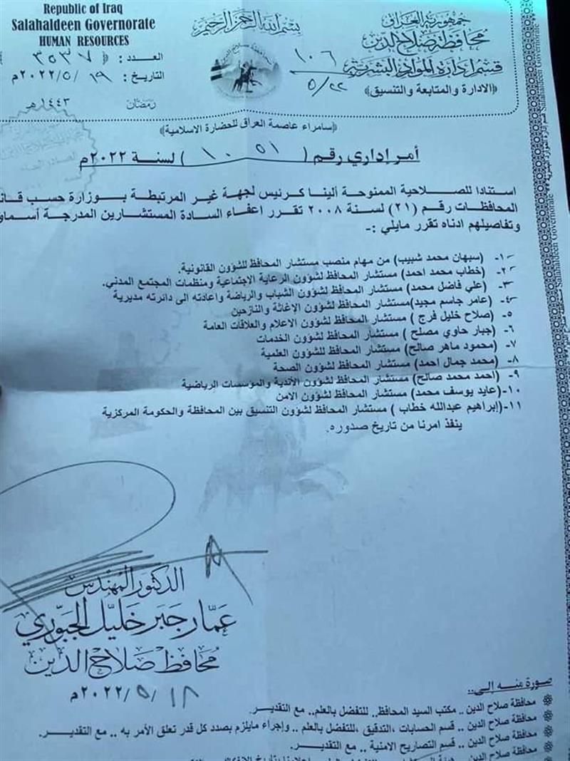 بالوثيقة..محافظ صلاح الدين المقال يعفي 11 مستشار من المحافظة