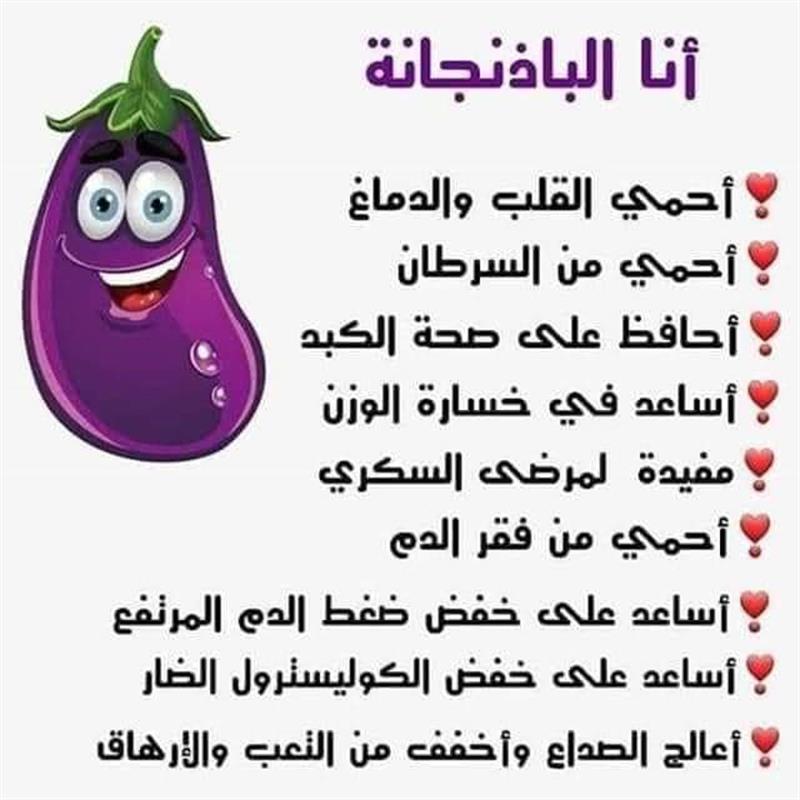 تعرف على فوائد الباذنجان المذهلة