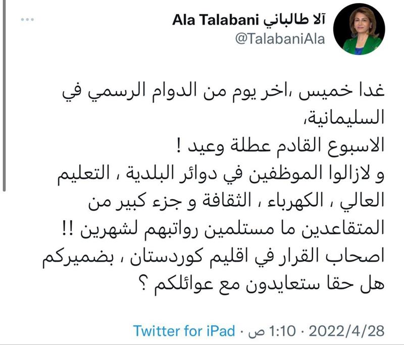 الا طالباني: الخميس آخر يوم دوام وموظفي السليمانية بلا رواتب