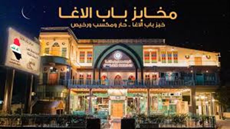 مخابز {باب الآغا} تعتذر لمحافظة بغداد وإعلان حل الخلاف بينهما