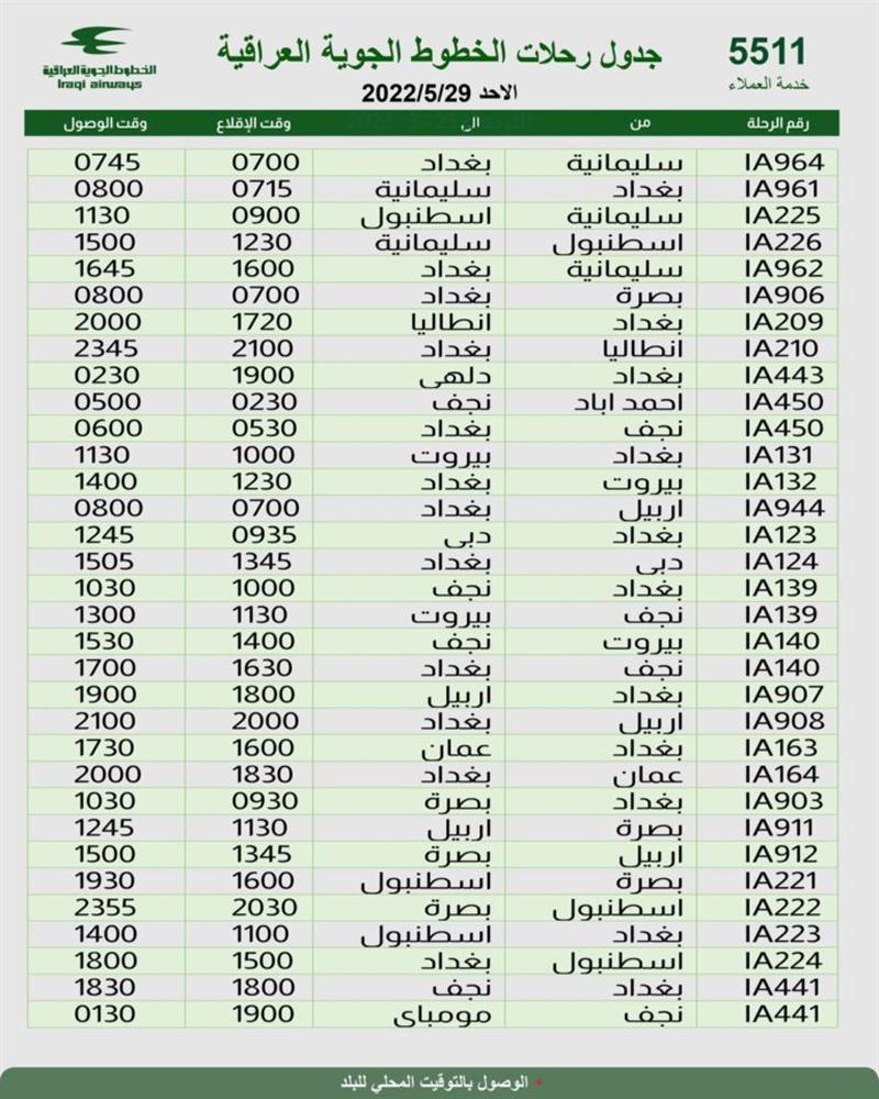 الطائر الاخضر يعلن عن جدول رحلاته ليوم غد