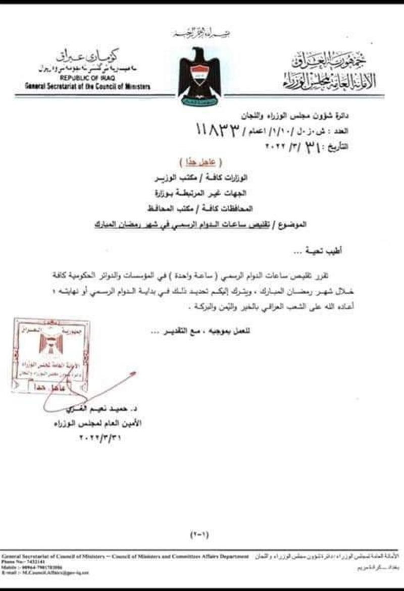 أمانة مجلس الوزراء تقلص الدوام الرسمي ساعة واحدة خلال شهر رمضان بجميع المؤسسات الحكومية
