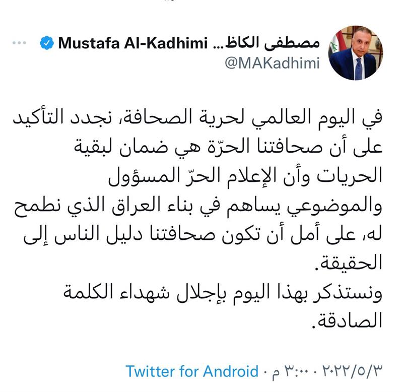 الكاظمي في اليوم العالمي لحرية الصحافة: صحافتنا الحرّة هي ضمان لبقية الحريات