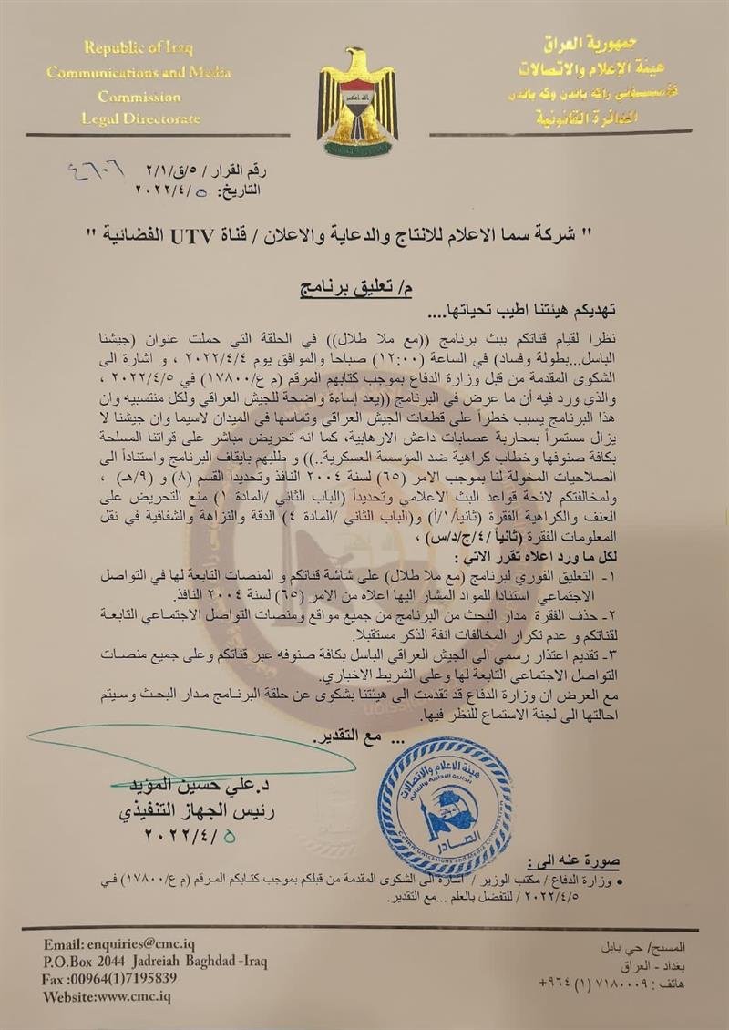 هيئة الاعلام والاتصالات تقرر تعليق برنامج (مع ملا طلال) الذي يعرض على قناة utv الفضائية