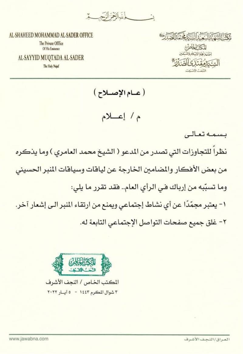 مكتب الصدر يجمد رجل الدين التابع للتيار محمد العامري.. وثيقة