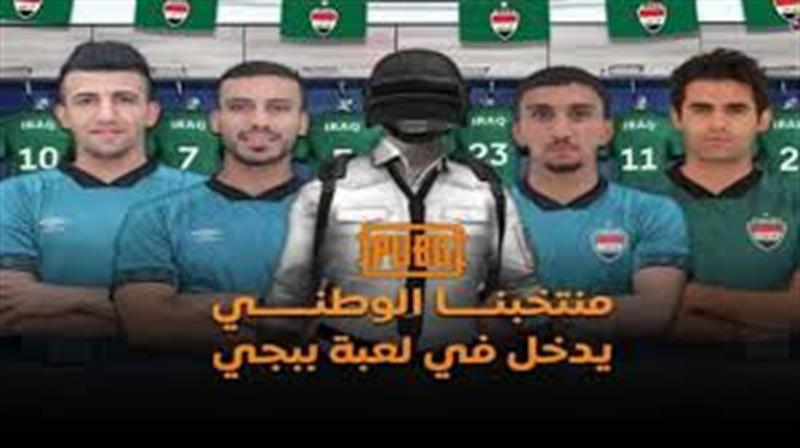 سخرية وتحذير!
أسود الرافدين ضمن شخصيات ’ببجي’.. عرض رعاية من اللعبة العالمية عبر شركة ’برو’