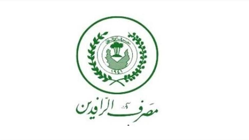 الرافدين يحذر من التعامل مع شركات او مكاتب او منصات تدعي منح السلف