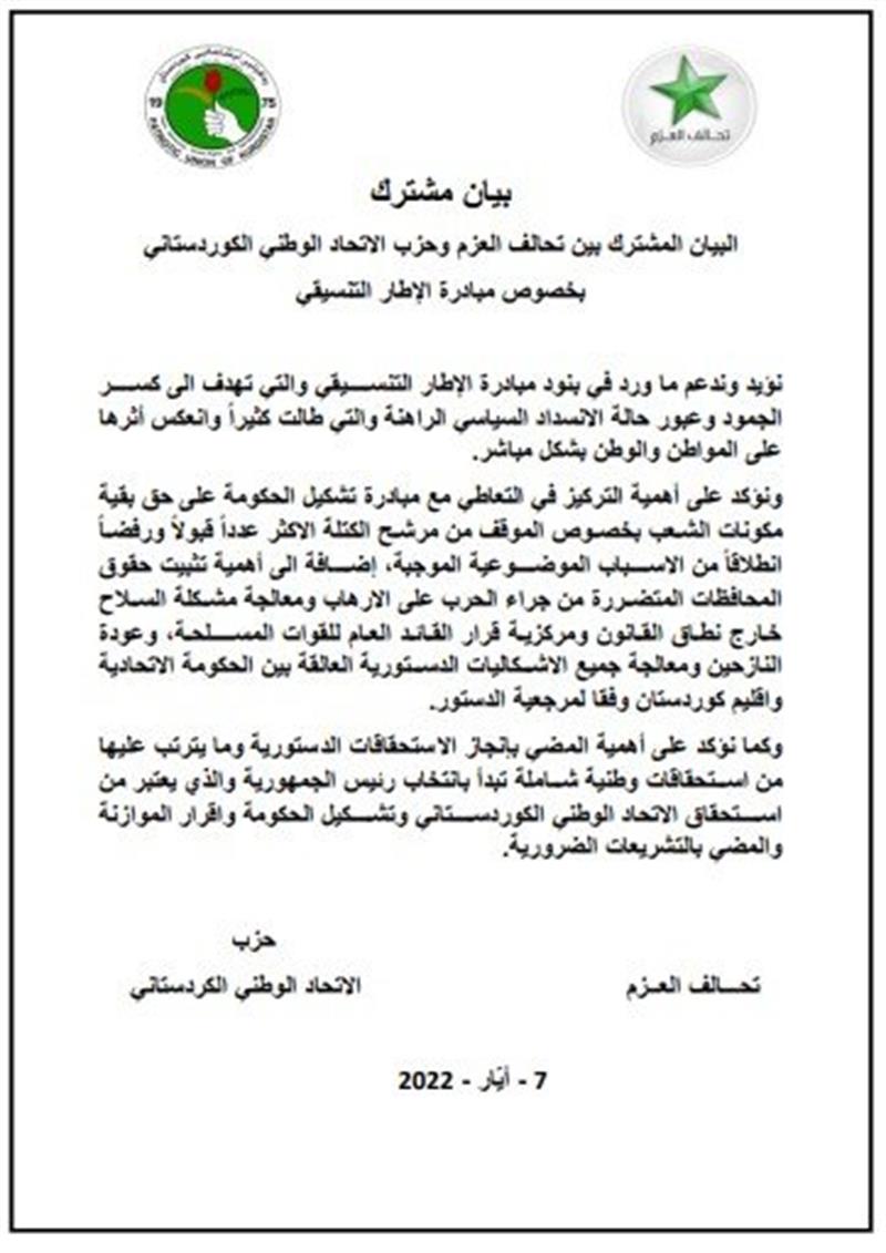 العزم والاتحاد الكردستاني يعلنان دعمهما لمبادرة الاطار التنسيقي