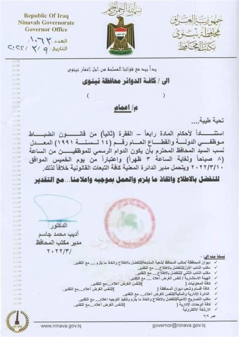 محافظة عراقية تقرر تمديد دوام الموظفين في دوائرها (وثيقة)