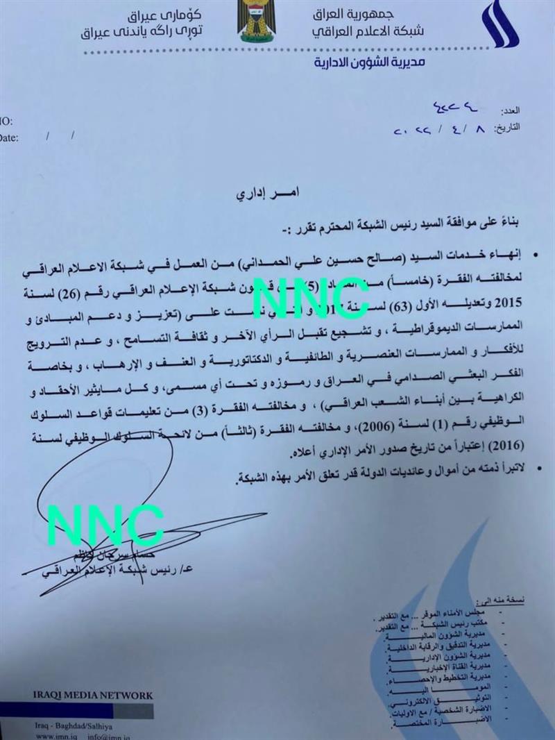 بالوثيقة.. شبكة الاعلام العراقي تنهي خدمات صالح الحمداني وتمنعه من الظهور على شاشاتها